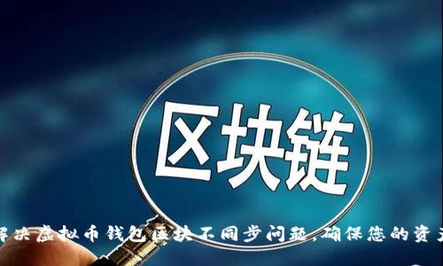 如何解决虚拟币钱包区块不同步问题，确保您的资产安全
