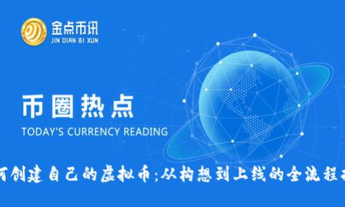如何创建自己的虚拟币：从构想到上线的全流程指南