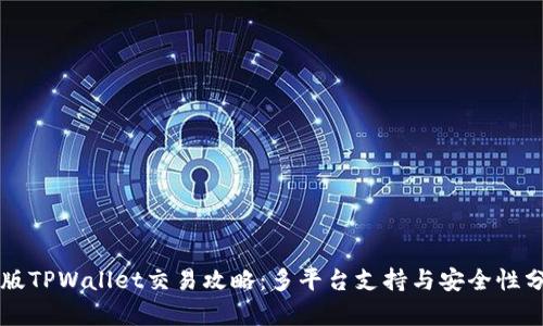新版TPWallet交易攻略：多平台支持与安全性分析