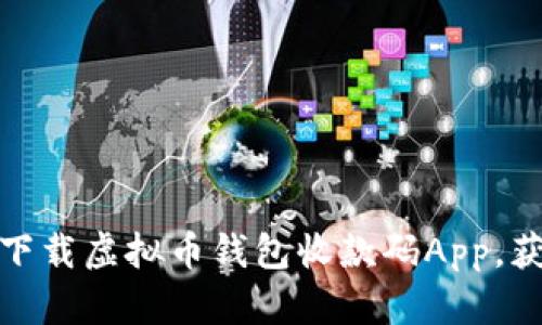 如何安全高效地下载虚拟币钱包收款码App，获取便捷支付体验