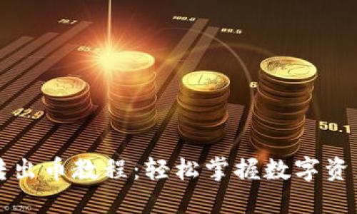 TPWallet转出币教程：轻松掌握数字资产转出步骤