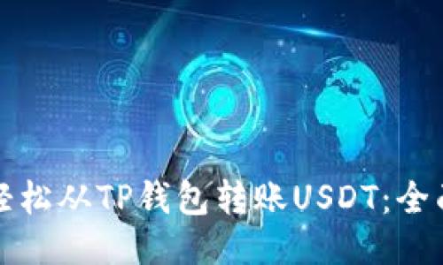 如何轻松从TP钱包转账USDT:全面指南