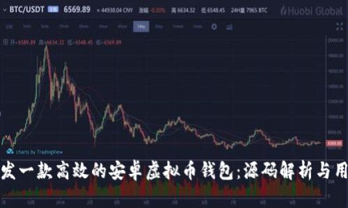 如何开发一款高效的安卓虚拟币钱包：源码解析与用户收益