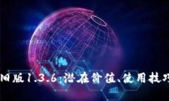 探索TPWallet旧版1.3.6：潜在