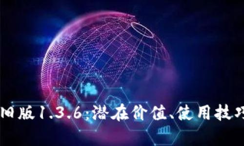 探索TPWallet旧版1.3.6：潜在价值、使用技巧与安全性分析