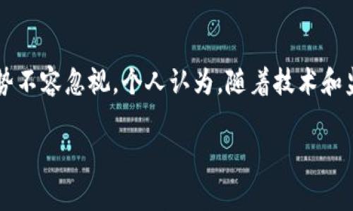加密数字货币信托是指一种金融结构，允许投资者通过信托的形式间接投资于加密货币。这种信托通常由专业管理团队负责，旨在为投资者提供相对安全、透明的投资方式，同时使他们能够受益于加密货币市场的增长。若您想了解有关加密数字货币信托的更多信息，以下是一些主要内容。

加密数字货币信托的基本概念
加密数字货币信托是一种投资工具，通常由机构或资深投资公司设立。其基本运作方式是，投资者将资金交给信托，信托再用这些资金购买和持有特定的加密货币。这种方式允许投资者避免直接购买和保管加密货币的风险，简化了投资流程。

信托的结构与运作
加密数字货币信托的结构通常包括信托管理人、投资者和托管银行。信托管理人负责投资决策，确保信托资产的安全性和增值。投资者则通过购买信托份额来参与投资，获得与信托资产表现相关的收益。而托管银行则为信托的加密货币提供安全存储，防止资产被盗或丢失。

加密数字货币信托的优势
相较于直接投资于加密货币，加密数字货币信托具有多项优势。首先，投资方式更加简便，投资者无须懂得复杂的数字钱包和私钥管理。其次，通过信托投资，可以降低投资风险，尤其是在加密货币市场波动性大的情况下，专业的管理团队能够帮助投资者更好地应对市场变化。

适合的投资者类型
加密数字货币信托适合于多种类型的投资者。对于新手而言，他们可以通过信托以相对低的门槛进入加密货币市场，享受潜在的收益。而对于机构投资者或希望其投资组合的高净值个人，信托提供了一个合规的投资途径，可以满足他们的风险管理需求。

市场趋势与未来展望
近年来，加密数字货币信托在市场上越来越受到欢迎。例如，诸如Grayscale Bitcoin Trust这样的信托已经吸引了大量的投资者关注，并成为机构投资者配置数字资产的热门选择。随着传统金融市场对加密资产的接纳程度提高，预计未来将会有更多的数字货币信托推出，进一步推动市场的发展。

风险与注意事项
尽管加密数字货币信托提供了诸多便利，但投资者仍需了解潜在的风险。首先，加密货币市场的波动性极大，投资者可能面临资产价格大幅波动的风险。其次，信托管理人的选择也至关重要，管理不善可能导致资产损失。此外，信托的费用结构也应当仔细审阅，以确保透明度和合理性。

总结与个人见解
整体而言，加密数字货币信托为希望投资于数字资产的投资者提供了一种便捷的选择。尽管面临波动性和管理风险等挑战，但其优势不容忽视。个人认为，随着技术和监管环境的发展，未来加密数字货币信托将会更加成熟，能够为更多的投资者创造价值，尤其是在提高透明度和降低投资门槛方面。

希望通过上述内容，您对加密数字货币信托有了较为全面的了解。如果您有进一步的疑问，欢迎继续探讨！