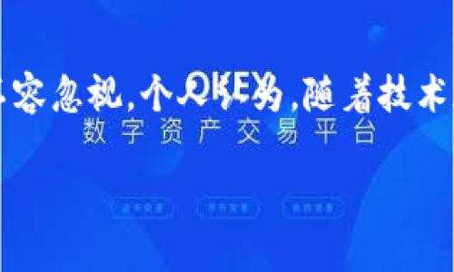 加密数字货币信托是指一种金融结构，允许投资者通过信托的形式间接投资于加密货币。这种信托通常由专业管理团队负责，旨在为投资者提供相对安全、透明的投资方式，同时使他们能够受益于加密货币市场的增长。若您想了解有关加密数字货币信托的更多信息，以下是一些主要内容。

加密数字货币信托的基本概念
加密数字货币信托是一种投资工具，通常由机构或资深投资公司设立。其基本运作方式是，投资者将资金交给信托，信托再用这些资金购买和持有特定的加密货币。这种方式允许投资者避免直接购买和保管加密货币的风险，简化了投资流程。

信托的结构与运作
加密数字货币信托的结构通常包括信托管理人、投资者和托管银行。信托管理人负责投资决策，确保信托资产的安全性和增值。投资者则通过购买信托份额来参与投资，获得与信托资产表现相关的收益。而托管银行则为信托的加密货币提供安全存储，防止资产被盗或丢失。

加密数字货币信托的优势
相较于直接投资于加密货币，加密数字货币信托具有多项优势。首先，投资方式更加简便，投资者无须懂得复杂的数字钱包和私钥管理。其次，通过信托投资，可以降低投资风险，尤其是在加密货币市场波动性大的情况下，专业的管理团队能够帮助投资者更好地应对市场变化。

适合的投资者类型
加密数字货币信托适合于多种类型的投资者。对于新手而言，他们可以通过信托以相对低的门槛进入加密货币市场，享受潜在的收益。而对于机构投资者或希望其投资组合的高净值个人，信托提供了一个合规的投资途径，可以满足他们的风险管理需求。

市场趋势与未来展望
近年来，加密数字货币信托在市场上越来越受到欢迎。例如，诸如Grayscale Bitcoin Trust这样的信托已经吸引了大量的投资者关注，并成为机构投资者配置数字资产的热门选择。随着传统金融市场对加密资产的接纳程度提高，预计未来将会有更多的数字货币信托推出，进一步推动市场的发展。

风险与注意事项
尽管加密数字货币信托提供了诸多便利，但投资者仍需了解潜在的风险。首先，加密货币市场的波动性极大，投资者可能面临资产价格大幅波动的风险。其次，信托管理人的选择也至关重要，管理不善可能导致资产损失。此外，信托的费用结构也应当仔细审阅，以确保透明度和合理性。

总结与个人见解
整体而言，加密数字货币信托为希望投资于数字资产的投资者提供了一种便捷的选择。尽管面临波动性和管理风险等挑战，但其优势不容忽视。个人认为，随着技术和监管环境的发展，未来加密数字货币信托将会更加成熟，能够为更多的投资者创造价值，尤其是在提高透明度和降低投资门槛方面。

希望通过上述内容，您对加密数字货币信托有了较为全面的了解。如果您有进一步的疑问，欢迎继续探讨！