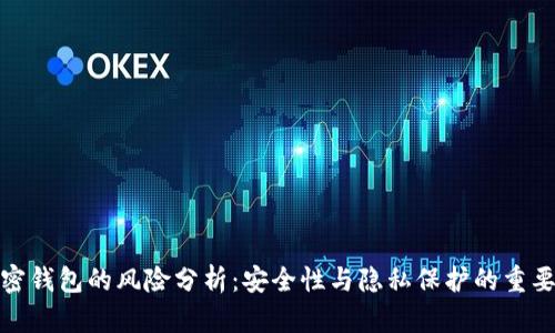 加密钱包的风险分析：安全性与隐私保护的重要性
