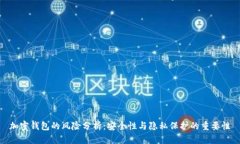 加密钱包的风险分析：安