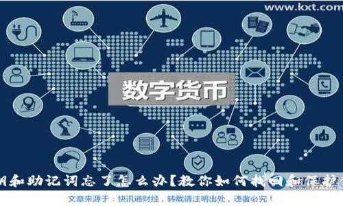 tpwallet私钥和助记词忘了怎么办？教你如何找回和保护你的数字资产