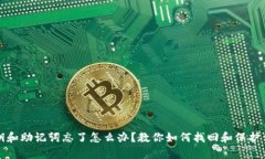 tpwallet私钥和助记词忘了怎