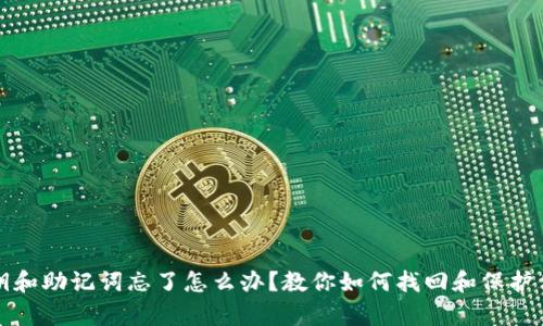 tpwallet私钥和助记词忘了怎么办？教你如何找回和保护你的数字资产