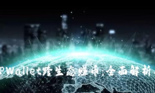如何通过TPWallet跨生态赚币：全面解析与实用技巧