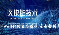 如何通过TPWallet跨生态赚币