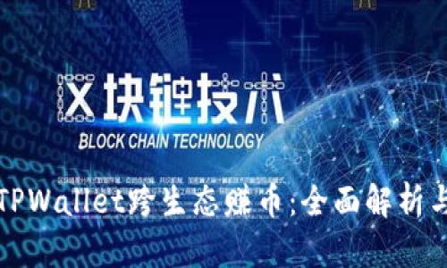 如何通过TPWallet跨生态赚币：全面解析与实用技巧
