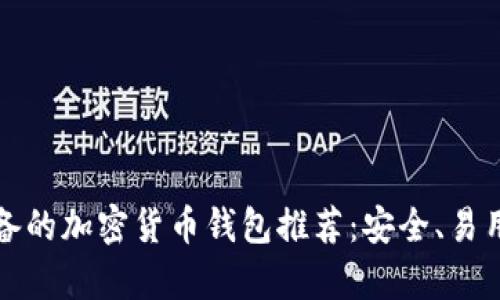 中国用户必备的加密货币钱包推荐：安全、易用与收益并存