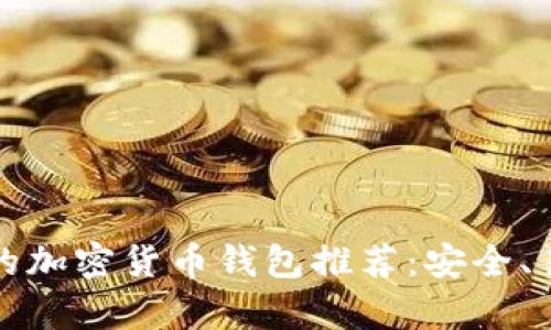 中国用户必备的加密货币钱包推荐：安全、易用与收益并存