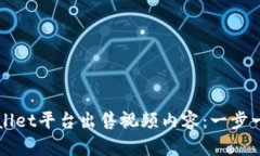 如何通过TPWallet平台出售视