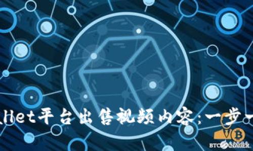 如何通过TPWallet平台出售视频内容:一步一步的详细指南