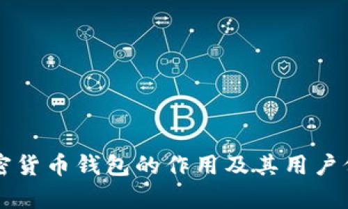 香港加密货币钱包的作用及其用户价值解析