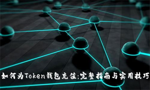 如何为Token钱包充值：完整指南与实用技巧