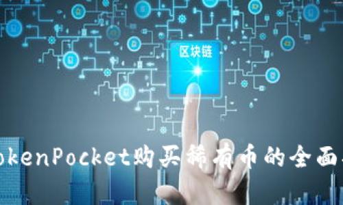 在TokenPocket购买稀有币的全面指南