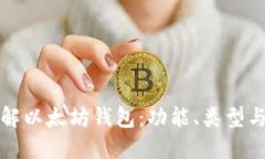 深入理解以太坊钱包：功
