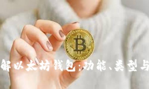 深入理解以太坊钱包：功能、类型与安全性