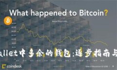如何删除TPWallet中多余的钱