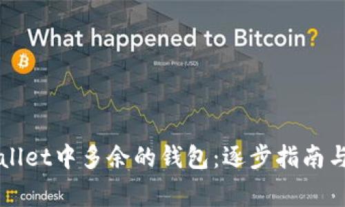 如何删除TPWallet中多余的钱包：逐步指南与常见问题解析