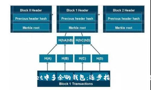 如何删除TPWallet中多余的钱包：逐步指南与常见问题解析