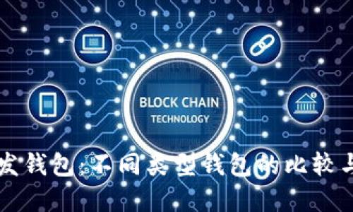 区块链开发钱包:不同类型钱包的比较与选择指南