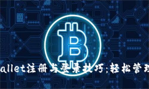 题目:详解TPWallet注册与登录技巧:轻松管理你的数字资产