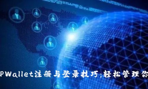 题目:详解TPWallet注册与登录技巧:轻松管理你的数字资产