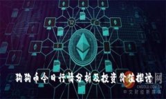 狗狗币今日行情分析及投