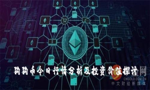 狗狗币今日行情分析及投资价值探讨