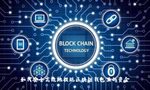 如何安全高效地提现区块链钱包里的资金