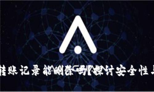 TPWallet转账记录能删除吗?探讨安全性与隐私保护