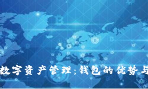 打造你的数字资产管理:钱包的优势与选择指南