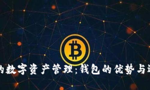 打造你的数字资产管理:钱包的优势与选择指南