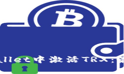 如何在TPWallet中激活TRX：最佳实用指南