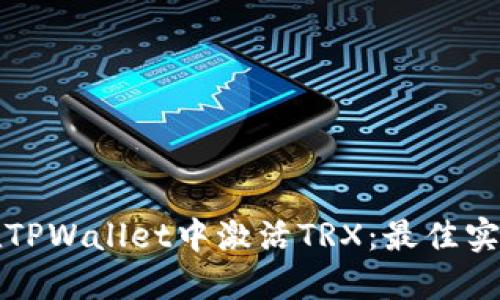 如何在TPWallet中激活TRX：最佳实用指南
