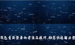 小狐狸钱包重新登录的方