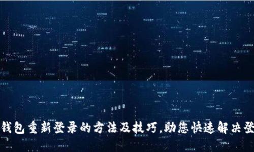 小狐狸钱包重新登录的方法及技巧，助您快速解决登录烦恼