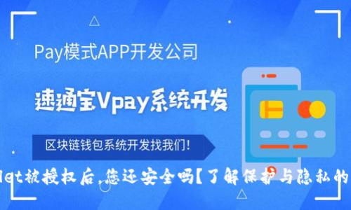 TPWallet被授权后,您还安全吗?了解保护与隐私的重要性