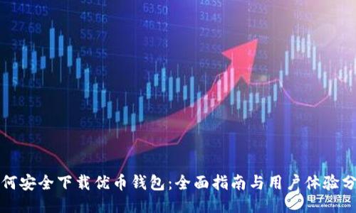 如何安全下载优币钱包:全面指南与用户体验分享