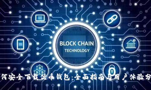 如何安全下载优币钱包:全面指南与用户体验分享