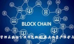 如何安全管理区块链公共