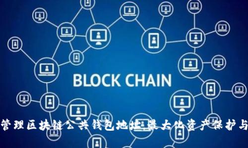 如何安全管理区块链公共钱包地址，最大化资产保护与交易效率