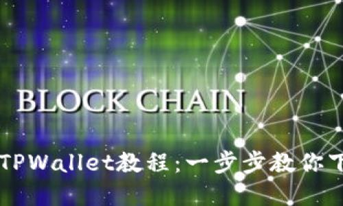 快速创建TPWallet教程:一步步教你下载与使用